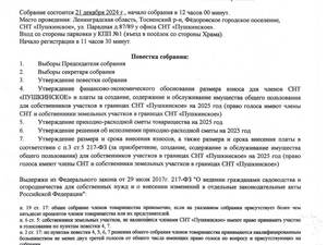 Уведомление об Общем собрании на 21 декабря 2024 года 2024_12_07.jpg